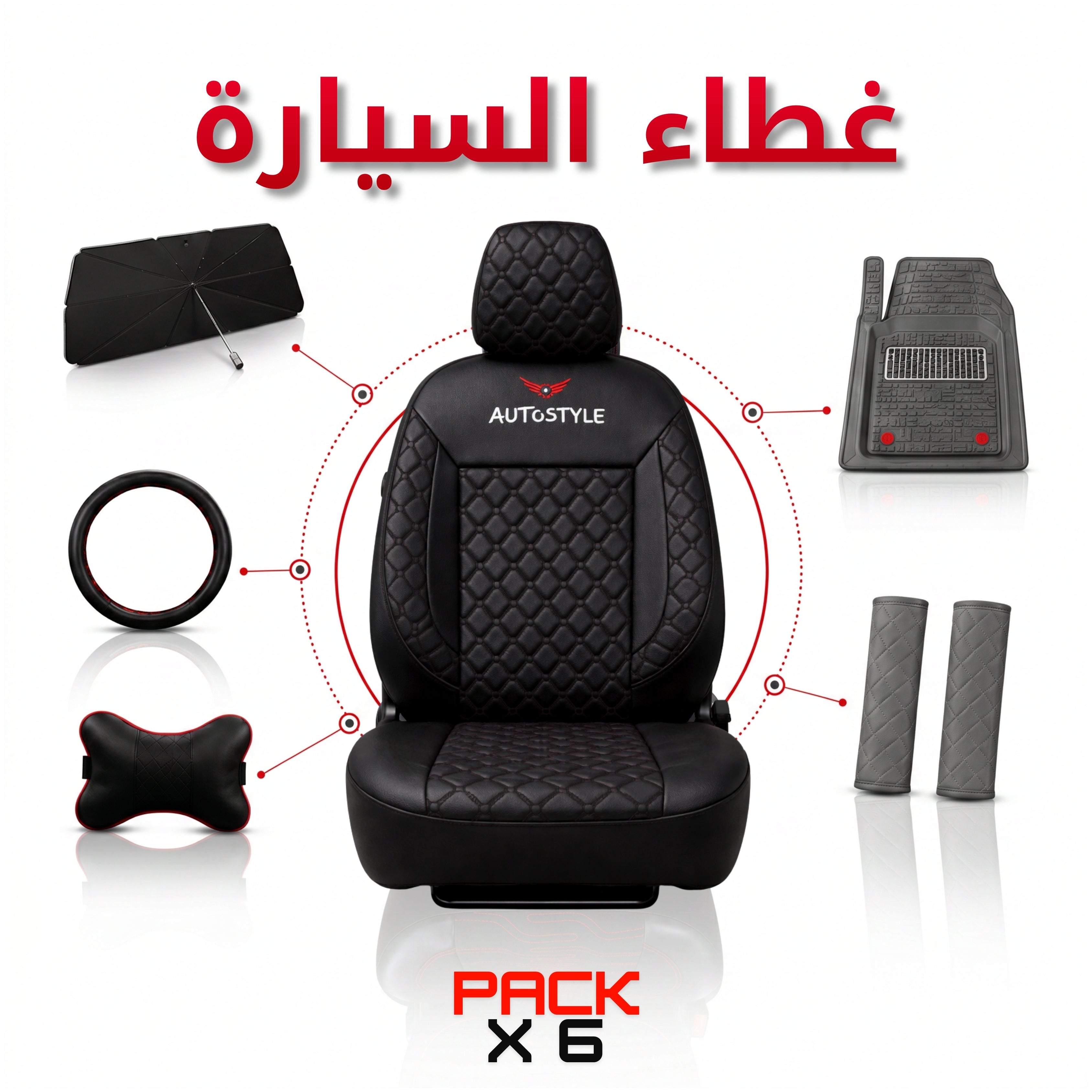 AutoStyle  — 6 منتجات بثمن واحد