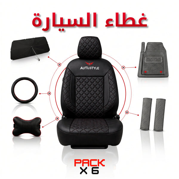 AutoStyle  — 6 منتجات بثمن واحد