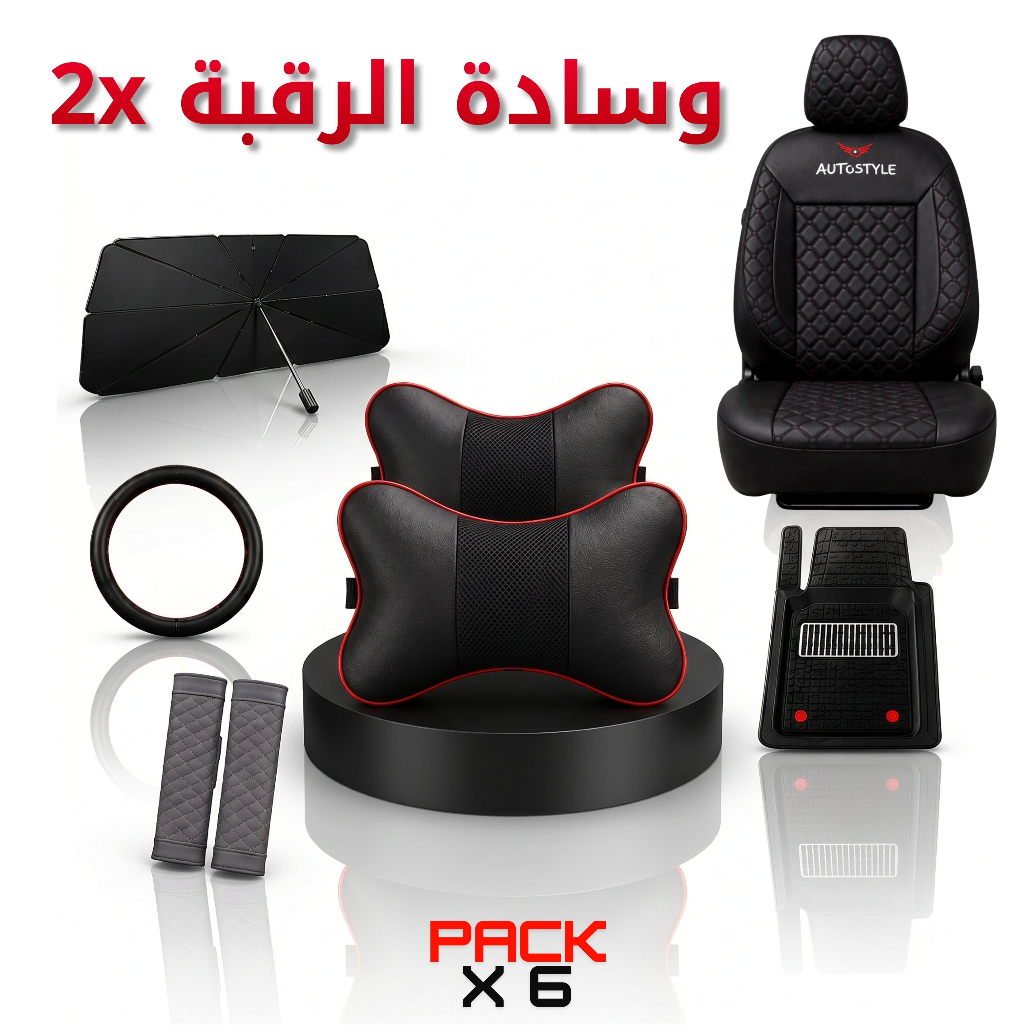 AutoStyle  — 6 منتجات بثمن واحد