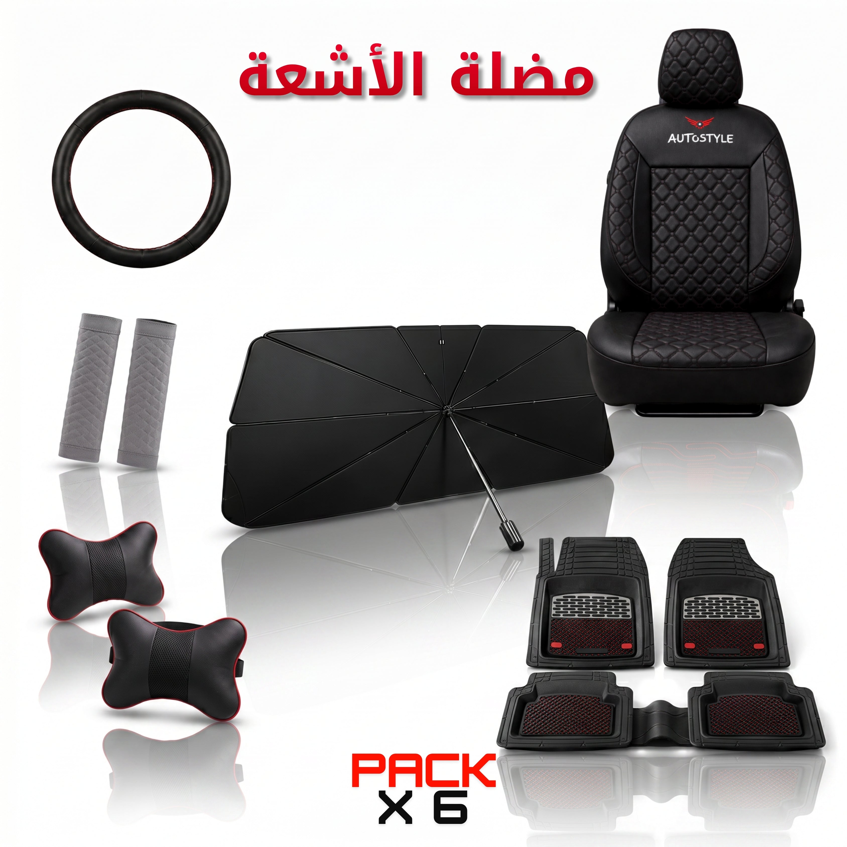 AutoStyle  — 6 منتجات بثمن واحد