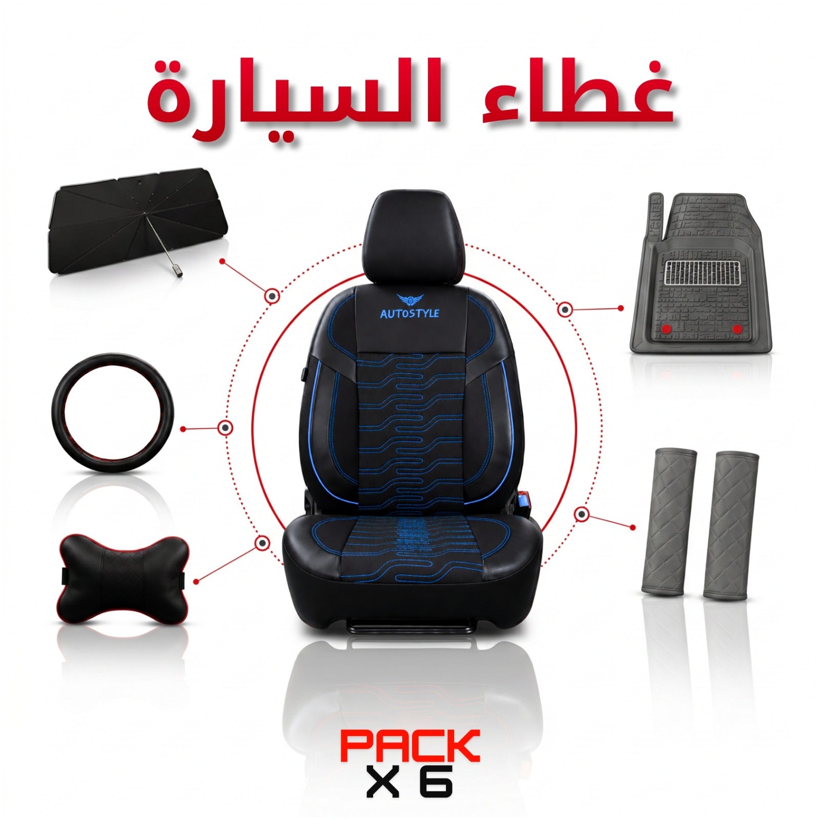 🔥 AutoStyle Black Series Pack — 6 منتجات بثمن واحد