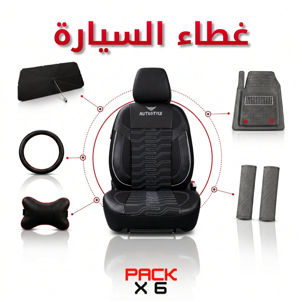 🔥 AutoStyle Black Series Pack — 6 منتجات بثمن واحد