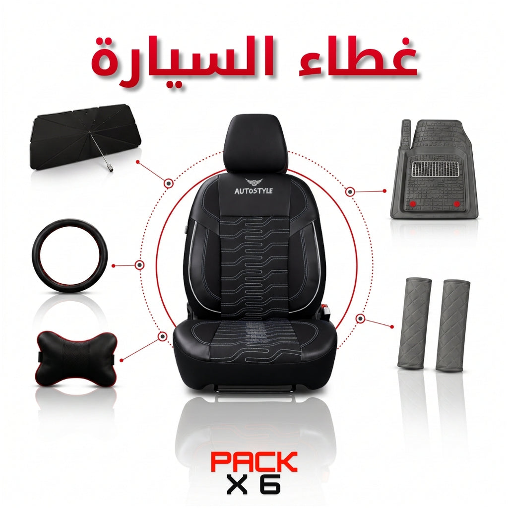 🔥 AutoStyle Black Series Pack — 6 منتجات بثمن واحد